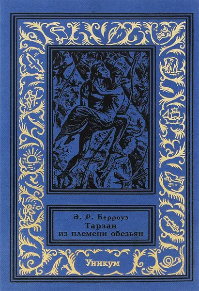 Обложка книги Тарзан из племени обезьян, Э. Р. Берроуз