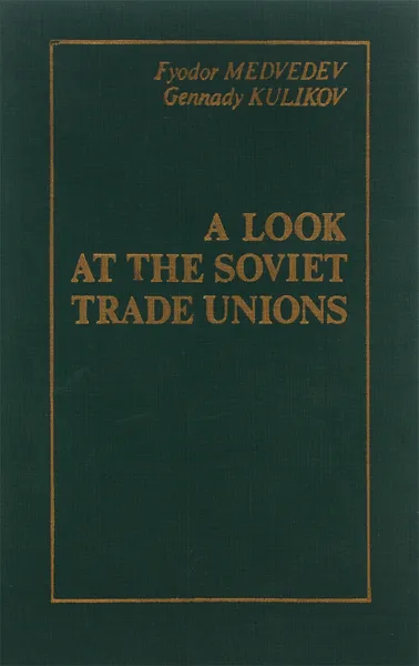 Обложка книги A Look at the Soviet Trade Unions, Fyodor Medvedev, Gennady Kulikov