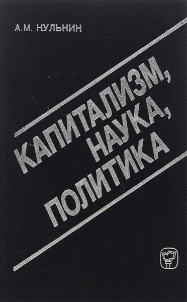 Обложка книги Капитализм. Наука. Политика, А. М. Кулькин