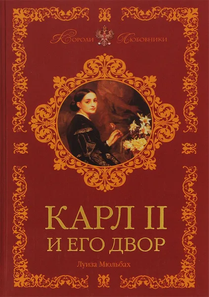 Обложка книги Карл II и его двор, Луиза Мюльбах