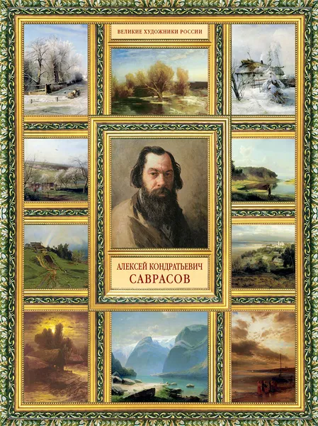 Обложка книги Алексей Кондратьевич Саврасов, Елизавета Орлова