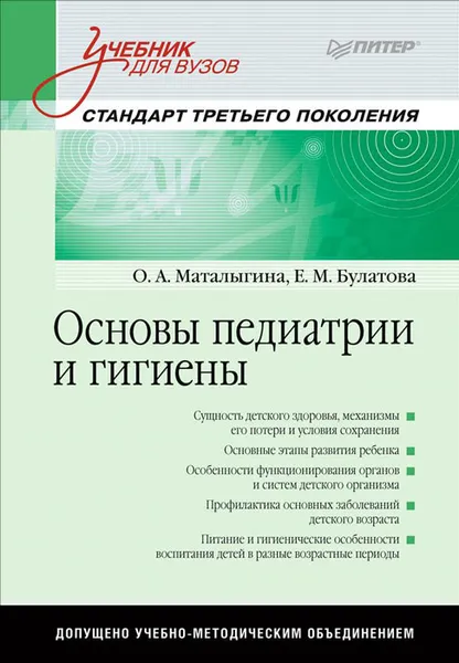 Обложка книги Основы педиатрии и гигиены. Учебник, О. А. Маталыгина, Е. М. Булатова