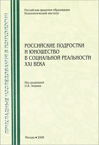 Обложка книги Российские подростки и юношество в социальной реальности XXI века. Личностное самоопределение, самореализация, взгляд в будущее, Вера Абраменкова,Валентина Лозоцева,Александр Баташев,Оксана Пшеченко,Эльвира Соковикова,Любовь Семенюк,Роман Гонин,Надежда Гонина,Олег