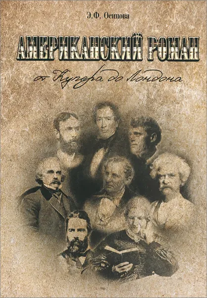 Обложка книги Американский роман от Купера до Лондона, Э. Ф. Осипова