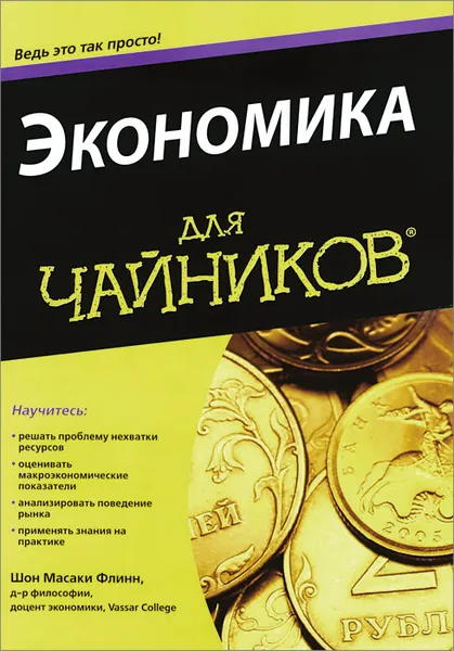 Обложка книги Экономика для чайников, Шон Масаки Флинн