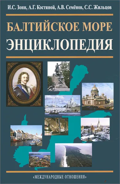 Обложка книги Балтийское море. Энциклопедия , И. С. Зонн, А. Г. Костяной, А. В. Семенов, С. С. Жильцов