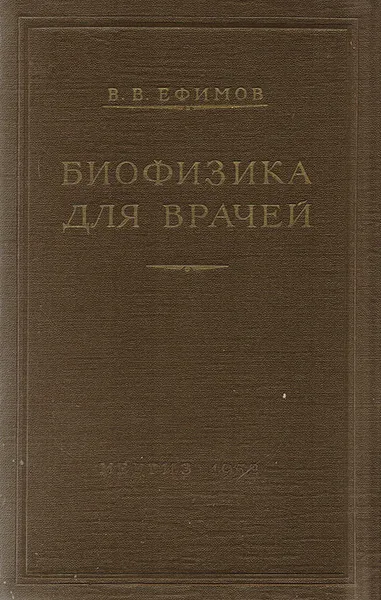 Обложка книги Биофизика для врачей, Ефимов В. В.