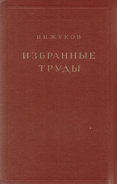 Обложка книги И. И. Жуков. Избранные труды, Жуков И. И.