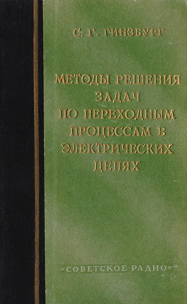 Обложка книги Методы решения задач по переходным процессам в электрических цепях, Гинзбург С. Г.