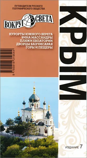 Обложка книги Крым. Путеводитель, А. Вершинин, Д. Тарасенко