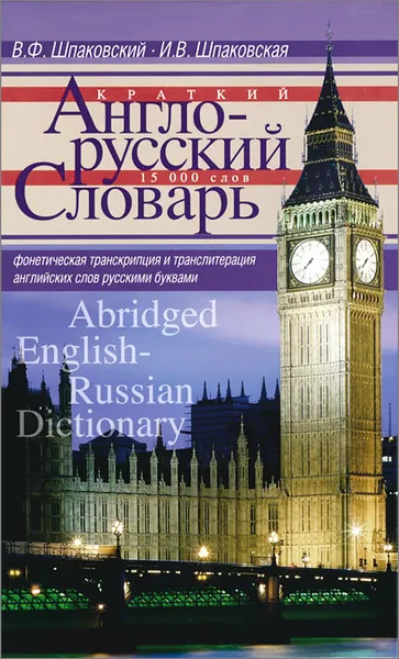 Обложка книги Краткий англо-русский словарь / Abridged English-Russian Dictionary, В. Ф. Шпаковский, И. В. Шпаковская