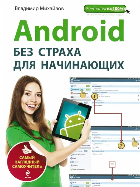 Обложка книги Android без страха для начинающих, Владимир Михайлов