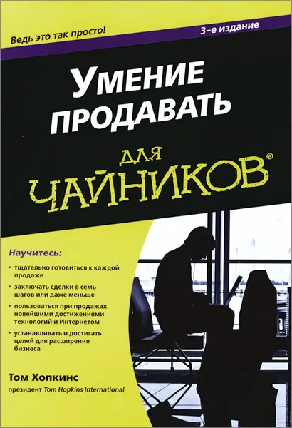 Обложка книги Умение продавать для чайников, Том Хопкинс