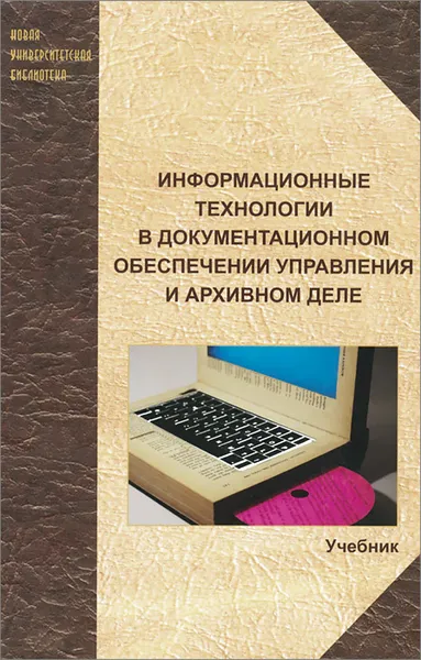 Обложка книги Информационные технологии в документационном обеспечении управления и архивном деле. Учебник, Н. Н. Куняев, Т. В. Кондрашова, Е. В. Терентьева, А. Г. Фабричнов