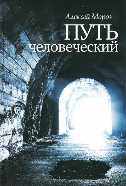Обложка книги Путь человеческий, Алексей Мороз