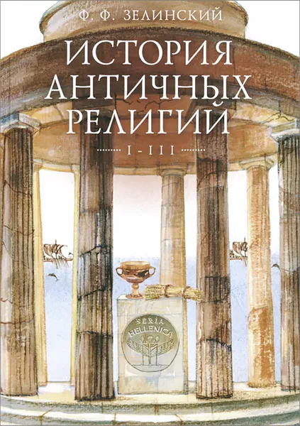 Обложка книги История античных религий. Том 1-3, Ф. Ф. Зелинский