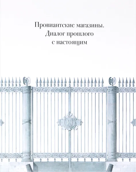 Обложка книги Провиантские магазины. Диалог прошлого с настоящим, Ю. В. Ратомская