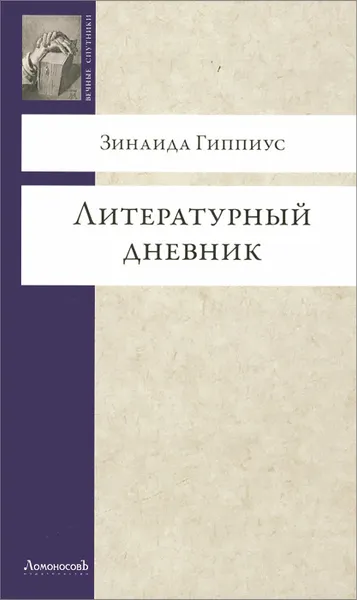 Обложка книги Зинаида Гиппиус. Литературный дневник, Зинаида Гиппиус