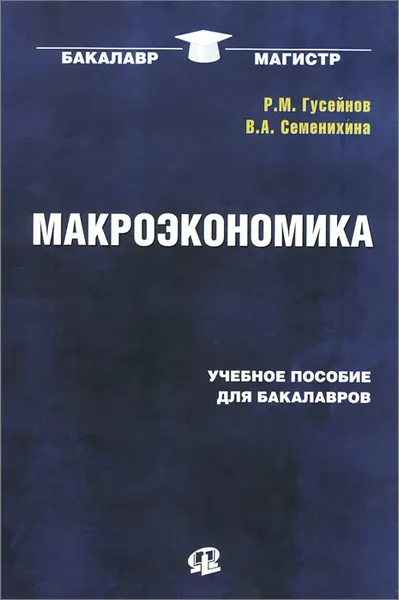 Обложка книги Макроэкономика. Учебное пособие, Р. М. Гусейнов, В. А. Семенихина