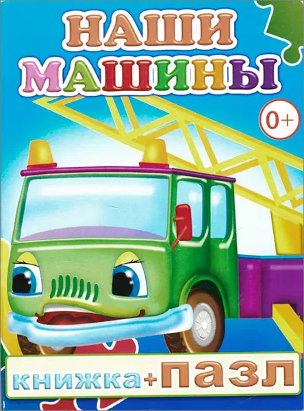 Обложка книги Наши машины. Книжка-пазл, М. Б. Чистякова