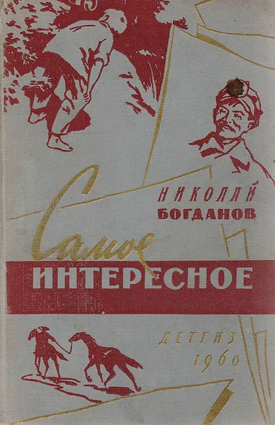 Обложка книги Самое интересное, Богданов Н.