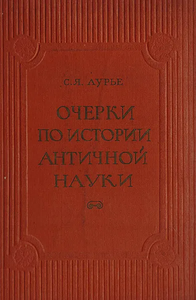 Обложка книги Очерки по истории античной науки. Греция эпохи расцвета, Лурье Соломон Яковлевич