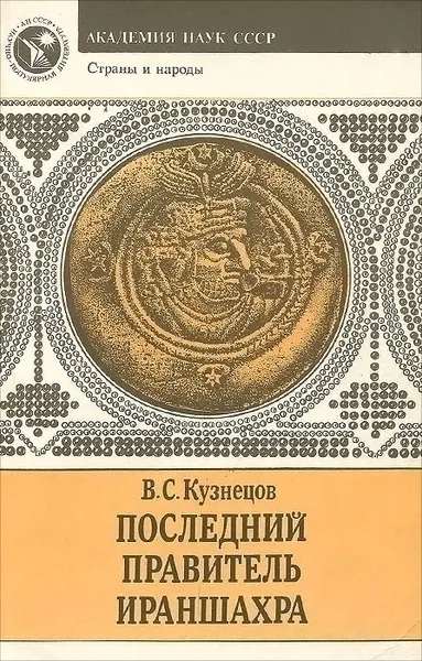 Обложка книги Последний правитель Ираншахра, В. С. Кузнецов