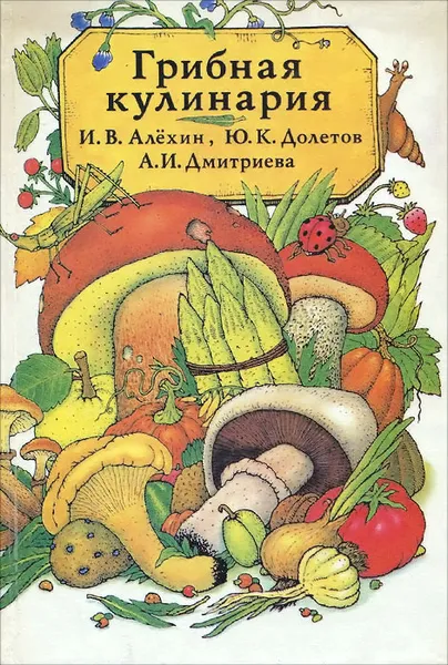 Обложка книги Грибная кулинария, И. В. Алехин, Ю. К. Долетов, А. И. Дмитриева