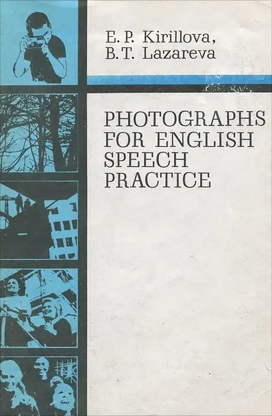 Обложка книги Пособие по практике устной речи (на материале фотографий). Учебное пособие / Photographs for English Speech Practice, Е. П. Кириллова, Б. Т. Лазарева