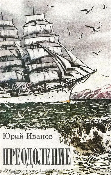 Обложка книги Преодоление, Юрий Иванов