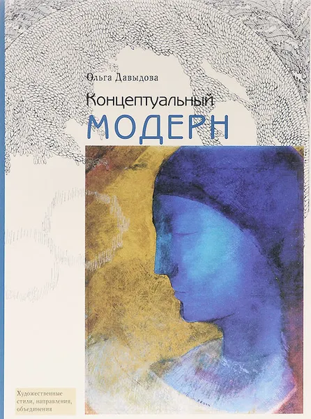 Обложка книги Концептуальный модерн. Слово - Образ - Место, Ольга Давыдова