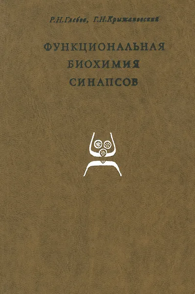 Обложка книги Функциональная биохимия синапсов, Р. Н. Глебов, Г. Н. Крыжановский