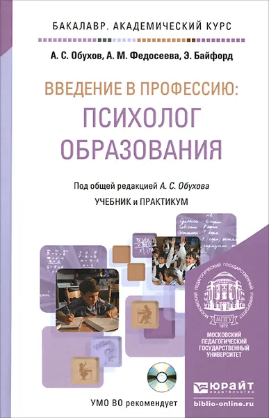 Обложка книги Введение в профессию. Психолог образования. Учебник и практикум (+ CD-ROM), А. С. Обухов, А. М. Федосеева, Э. Байфорд