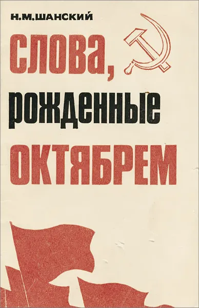 Обложка книги Слова, рожденные октябрем, Н. М. Шанский