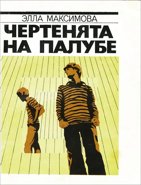 Обложка книги Чертенята на палубе, Максимова Элла Максовна