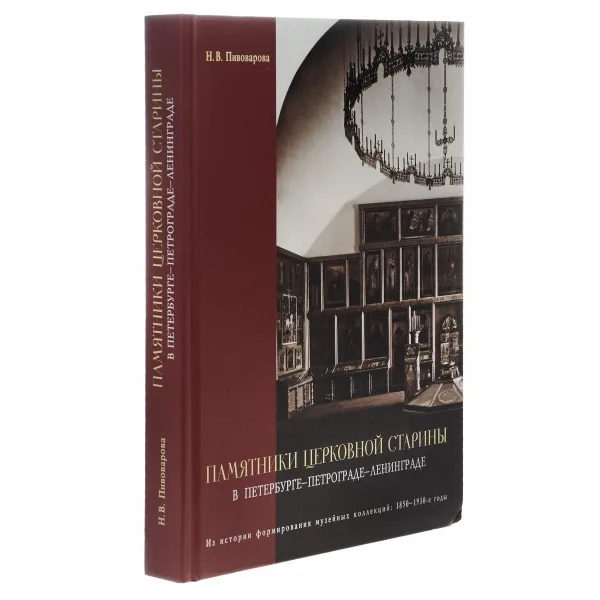 Обложка книги Памятники церковной старины в Петербурге-Петрограде-Ленинграде, Н. В. Пивоварова