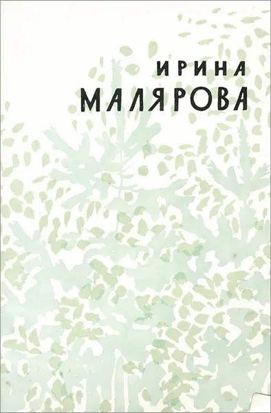 Обложка книги Я все иду к тебе…, Малярова Ирина Александровна