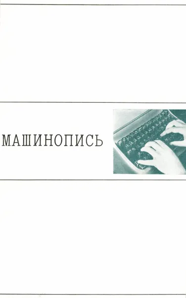 Обложка книги Машинопись. Учебное пособие, Ю. С. Демачева, А. Н. Кузнецова