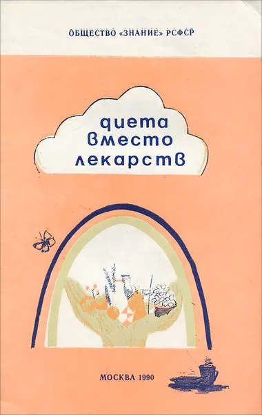 Обложка книги Диета вместо лекарств, М. М. Гурвич