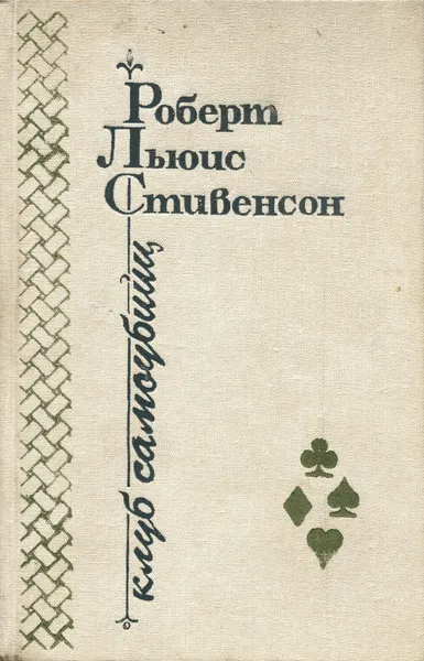 Обложка книги Клуб самоубийц, Роберт Луис Стивенсон