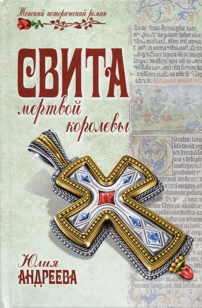 Обложка книги Свита мертвой королевы, Юлия Андреева