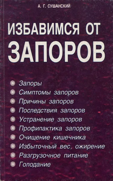 Обложка книги Избавимся от запоров, А. Г. Сушанский