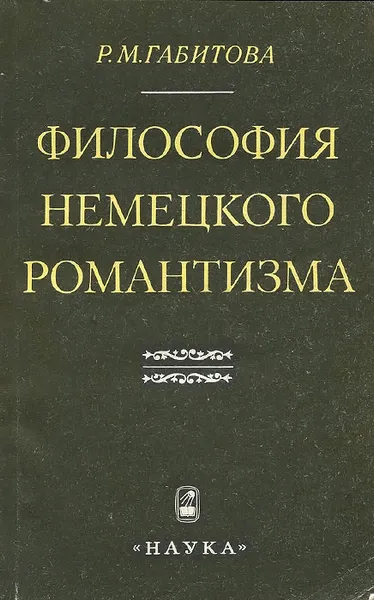 Обложка книги Философия немецкого романтизма. Гельдерлин, Шлейермахер, Р. М. Габитова