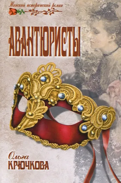 Обложка книги Авантюристы, Крючкова Ольга Евгеньевна