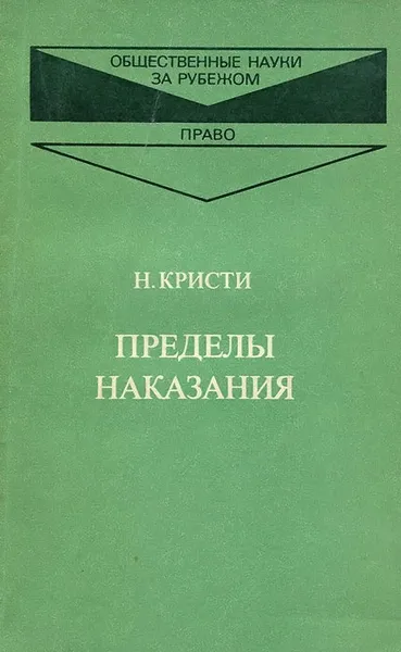 Обложка книги Пределы наказания, Кристи Нильс Nils Christie