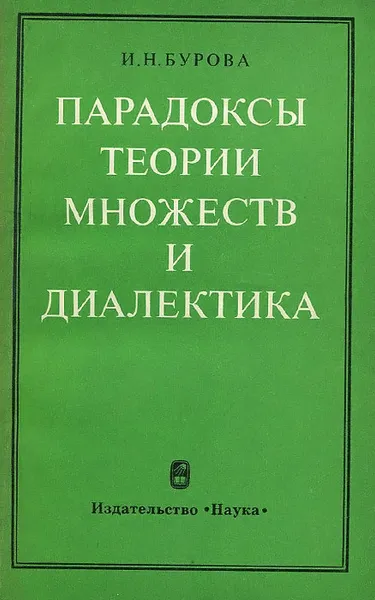 Обложка книги Парадоксы теории множеств и диалектика, Бурова Ирина Николаевна