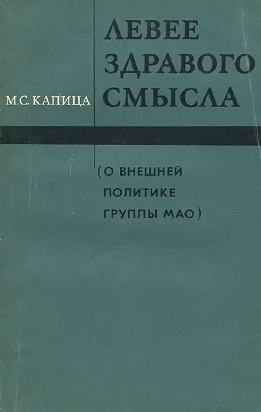 Обложка книги Левее здравого смысла. О внешней политике группы Мао, Капица Михаил Степанович