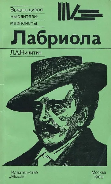 Обложка книги Лабриола, Л. А. Никитич