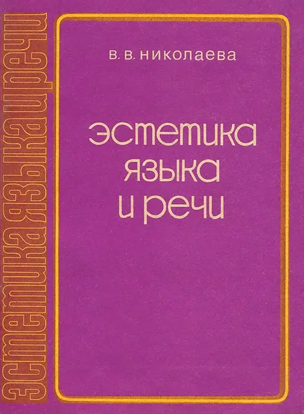 Обложка книги Эстетика языка и речи, В. В. Николаева