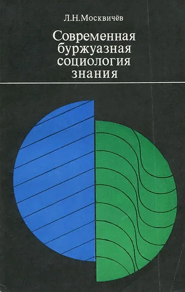 Обложка книги Современная буржуазная социология знания, Л. Н. Москвичев